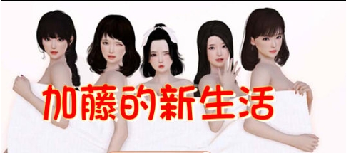【PC/官中/国产/SLG游戏/1.51G】加藤的新生活 官方中文版+国产SLG游戏+攻略+1.51G