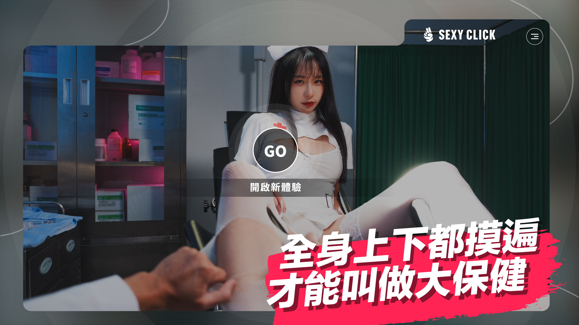 破解版[国产SLG/麻豆/真人/动态] 涩点点-榨精小护士-诊间内的大保健 Sexy Click – Cum-draining nurse V.1.0 英文版+国语发音 [5.30G]