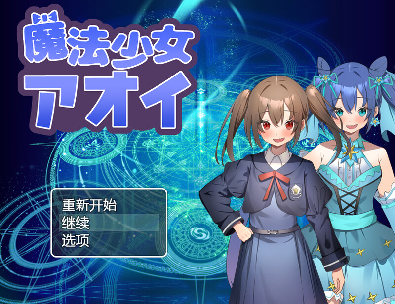 新汉化[回合RPG/战斗H] 魔法少女葵 魔法少女アオイ V1.0 内嵌AI汉化版 [PC+安卓-700M]