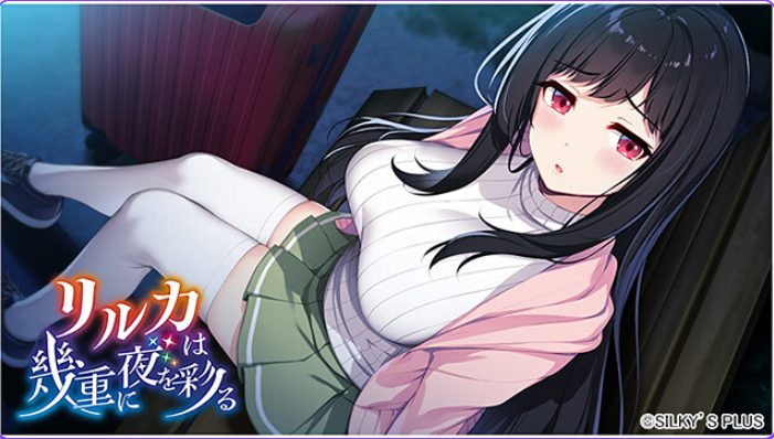 【PC/生肉/冒险恋爱/ADV游戏/4.32G】 リルカは幾重に夜を彩る +冒险恋爱ADV游戏+4.32G