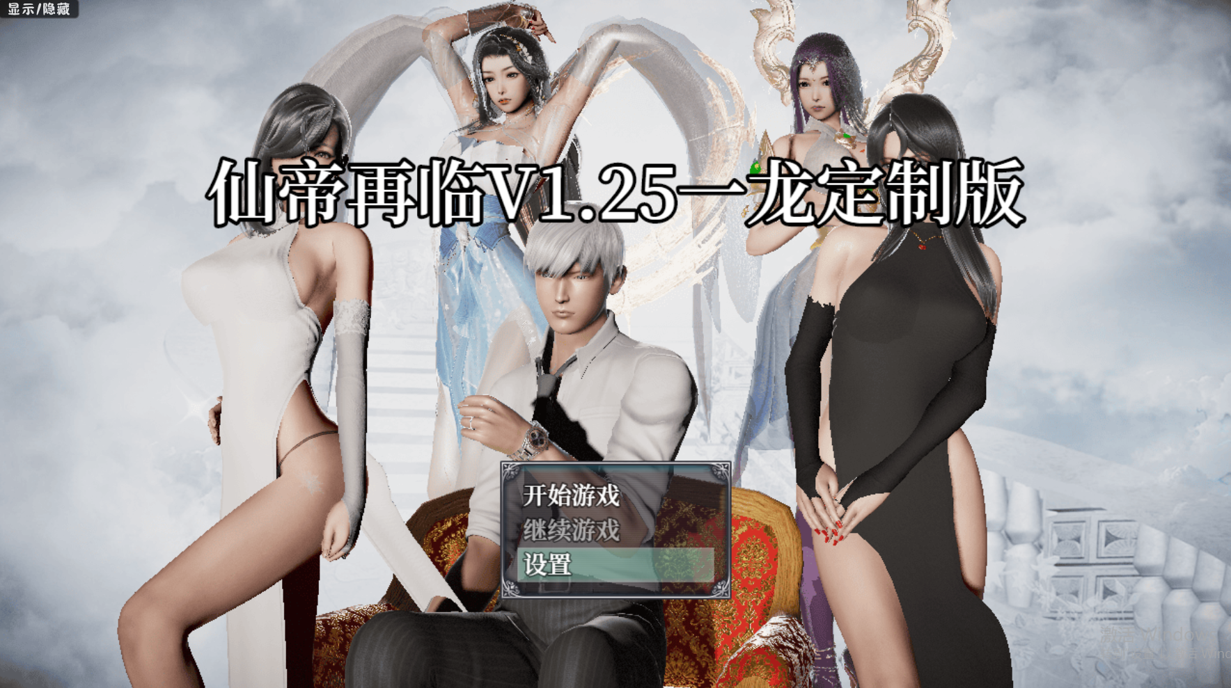 更新【国人RPG/恶堕NTR/动态】仙帝再临:人界 V1.25 官方中文步兵版【PC+安卓-4.60G】