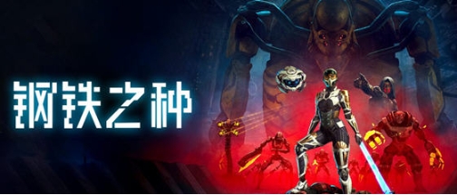 【PC/官中/动作/冒险游戏/37.9G】钢铁之种(Steel Seed) STEAM官方中文版+动作冒险游戏+37.9G