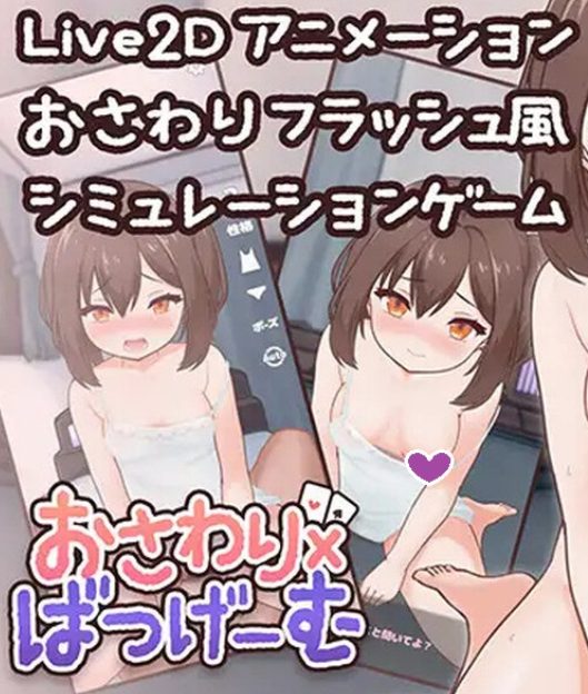 【PC/汉化/互动/动态/SLG游戏/170M】触摸&times;惩罚游戏（おさわり&times;ばつげーむ） Ver2.1 正式版 +互动动态SLG游戏+170M