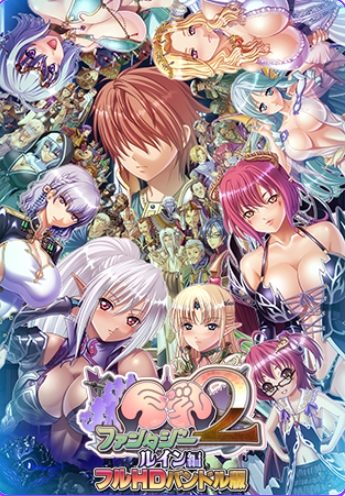 【PC/AI汉化/奇幻/ADV游戏/7.90G】 巨乳幻想2if 高清版 （巨乳ファンタジー2 if フルHD版） 汉化版+特典+全CG存档+奇幻ADV游戏+7.90G
