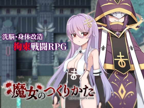 增添AZ[日式RPG] 魔女的制作方法 魔女のつくりかた -How to create a witch- AI汉化版 [PC+安卓-2.40G]