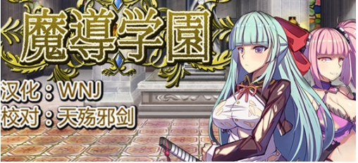【PC/安卓/精翻汉化/完整版/RPG游戏/全CV/2.86G】魔道学园 Ver1.0 精翻汉化完整版+RPG游戏+PC+安卓+全CV+2.86G