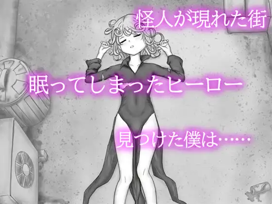 新作[互动,SLG/睡X/迷X] 色情闪现实验室 龙卷 エロフラ実験室 タツマキ 生肉版 [290M]