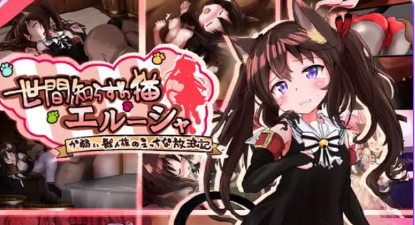 【PC/AI汉化/冒险/RPG游戏/1.40G】不谙世事的猫咪艾露莎(世間知らずの猫エルーシャ)Ver1.03 AI汉化版+全回想存档+冒险RPG游戏+1.40G