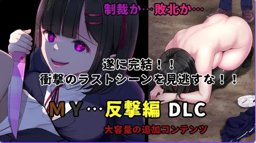 【PC/AI汉化/探索/RPG游戏/1.50G】 MY… Ver2.03 +DLC MY…反击篇 Ver1.02 AI汉化版+DLC+全回想存档+探索RPG游戏+1.50G