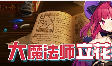 【PC/官中/RPG游戏/全回想/全CV/609M】大魔法师立花 1+2 官方中文版+全回想+CV+RPG游戏&补更+609M