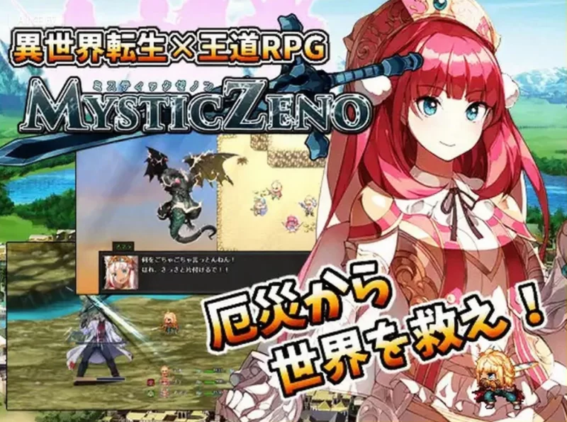新作[日式RPG]神秘的芝诺 MYSTIC ZENO V1.4 AI汉化版 [PC+安卓 2.20G]