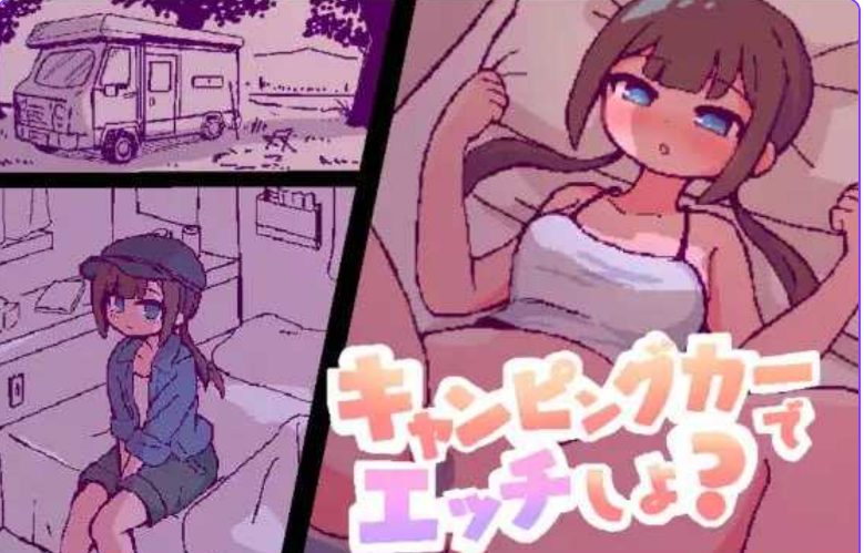 【PC/机翻/互动/SLG游戏/962M】 开着房车来ZA吧？ キャンピングカーでエッチしよ? 机翻版+自带回想解放+互动SLG游戏+962M