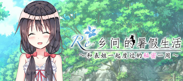 【PC/汉化版/RPG/日式/怀旧】乡间的暑假生活:与表姐度过秘密的一周 ver1.11 精翻汉化版 日式怀旧RPG小游戏&补+400M