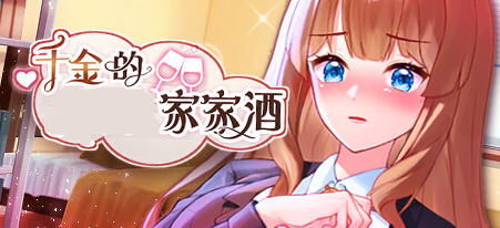 【安卓/PC/中文/ADV/CG】千金的家家酒 Ver1.0.2 官方中文版整合DLC PC+安卓+模拟养成+ADV游戏+全CG&补+800M