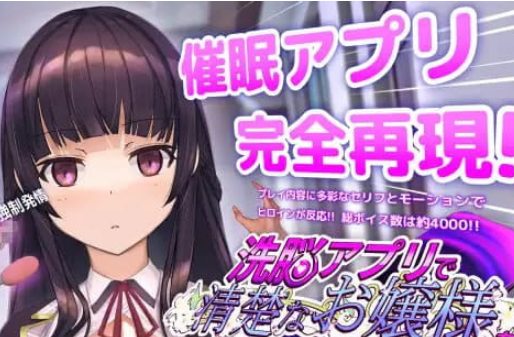 【PC/CV/SLG游戏/3.24G】用X脑APPT教清纯大小姐的模拟游戏 (洗脳アプリで清楚なお嬢様をドスケベ調教するシミュレーション)  Ver1.0.2+CV+SLG动态游戏+3.24G
