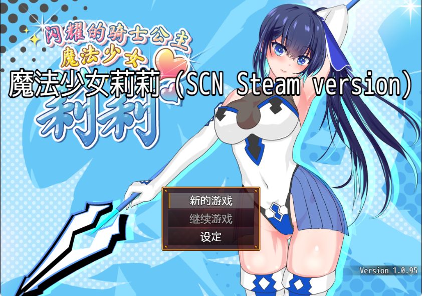 【PC/官中/爆款/RPG游戏/1.60G】 魔法少女莉莉 （Magical Princess） Lily版 Ver1.0.95 官中步兵版+爆款RPG游戏+1.60G