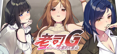 更新[亚洲风SLG/动漫/动态] 老司G -不塞車，只塞你 Ride Me, Taxi Driver V2.16 官方中文步兵版+存档 [3.80G]