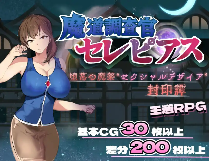 新汉化[日式RPG/魔道] 魔导调查官塞蕾皮娅 堕落魔药 “性欲渴望” 封印记 魔道調査官 セレピアス 堕落の魔薬 “セクシャルデザイア” 封印譚 内嵌AI汉化版+全回想存档 [1.40G]