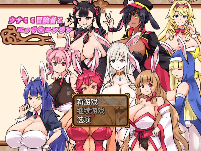 补档【家园RPG/兔女郎/动态】兔子冒险家（ウサミミ冒険者とエッチなニンジン）V1.02 内置AI汉化【PC+安卓-1G】