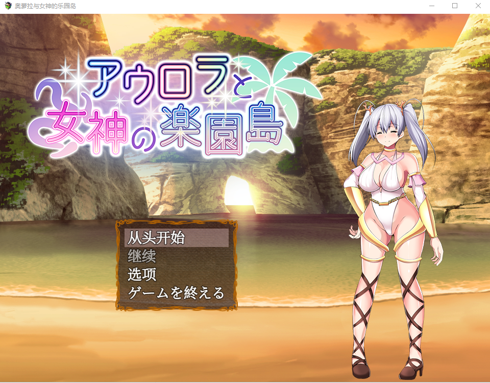 新汉化[日式RPG] 奥罗拉与女神的乐园岛 アウロラと女神の楽園島 AI汉化版 [PC+安卓-2.0G]