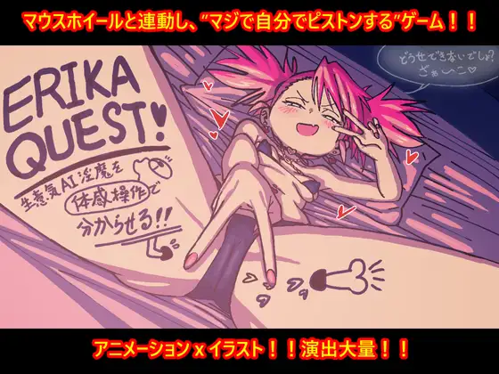 新作[日式SLG/新作] 艾莉卡的任务！用体感操作让嚣张的AI淫魔屈服！！ ERIKA QUEST!生意気AI淫魔を体感操作で分からせる！！ 正式版 [420M]