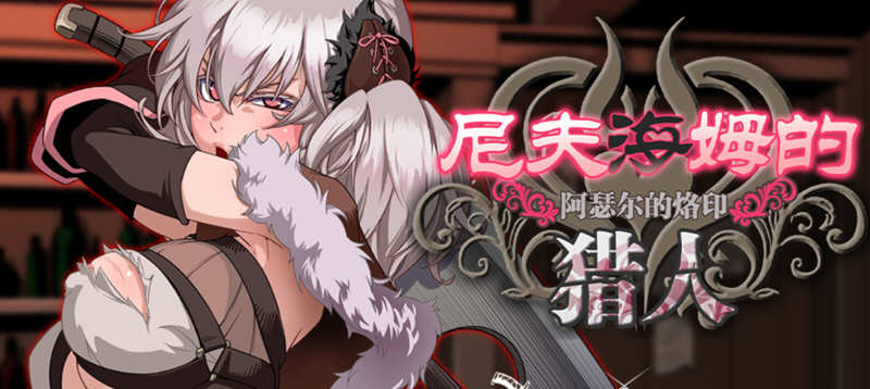 【PC/中文/CG】尼夫海姆的猎人：阿瑟尔的烙印 STEAM官中+DLC+存档&补+