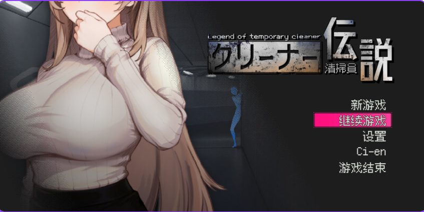 【PC/官中/沙盒/SLG游戏/935M】清洁工传奇 (清掃員伝説) Ver1.06 官方中文版 +沙盒SLG游戏+935M