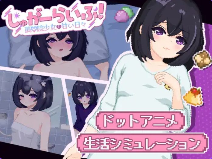 【PC/AI汉化/互动/SLG游戏/2.0G】 甜蜜生活!孤♡院少女与甜蜜的每一天 (しゅがーらいふ! 孤♡院少女と甘い日々)AI汉化版+互动SLG游戏+2.0G