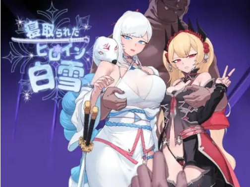 【PC/AI汉化/RPG/MTool/1.78G】被NTR的女主人公白雪 Ver1.0 AI汉化版+RPG游戏+MTool+1.78G