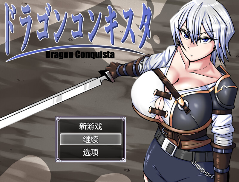[更新]【爆款RPG/爆乳异种X】龙征服（ドラゴンコンキスタ）V1.08 AI汉化【2.20G】