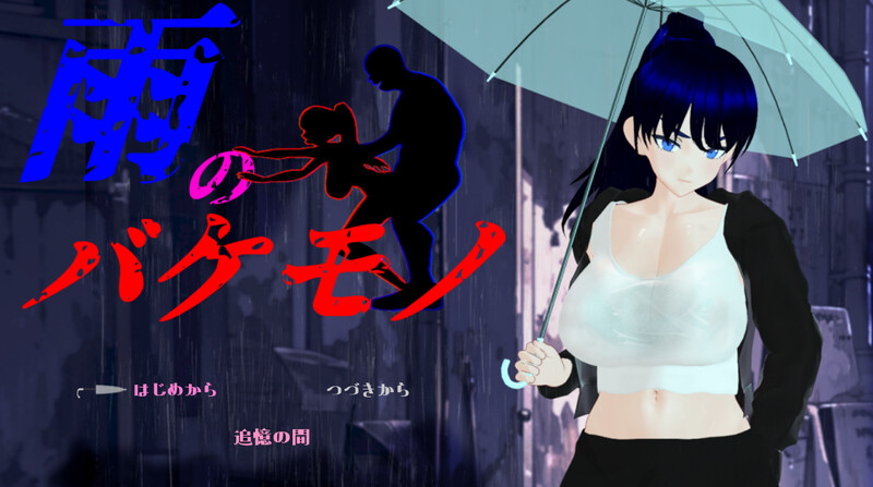 新汉化[日式RPG/NTR] 雨中的怪物 雨のバケモノ Ver1.05 内嵌AI汉化版+全回想存档 [5.80G]