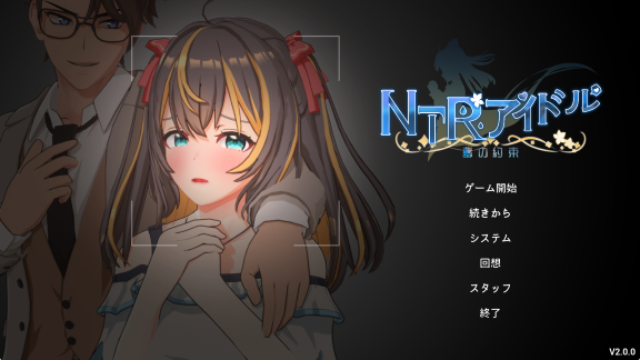【PC/中文/3D/动态/CV/3.48G】NTR偶像 &ndash; 梦想的约束 （NTRアイドル &ndash; 夢の約束） Ver2.0 中文+3D动态+CV+3.48G