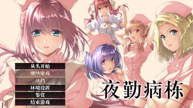 【PC/汉化版/ADV/SLG/8.44G】夜勤病栋REMAKE Ver1.0 AI精翻汉化修复版+ADV+SLG游戏&神作+8.44G