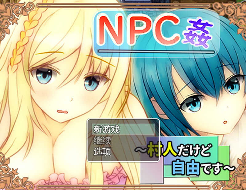 补档【探索RPG/路人J】NPC奸 虽然是村民但很自由(NPC姦 ~村人だけど自由です~)V1.0 内置AI汉化【700MB】
