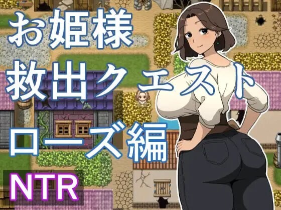 增添AZ[日式RPG/抚摸/触摸/人妻] 公主营救任务 玫瑰篇 お姫様救出クエスト ローズ編 内嵌AI汉化版+作弊码 [PC+安卓700M]