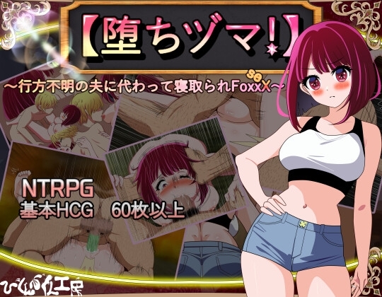 增添AZ[日式RPG/NTR/阿黑颜] 堕落人妻！～代替失踪丈夫被他人强占的 FoxxX～ [堕ちヅマ!]～行方不明の夫に代わって寝取られFoxxX～ 内嵌AI汉化版+作弊码 [PC+安卓-1.20G]