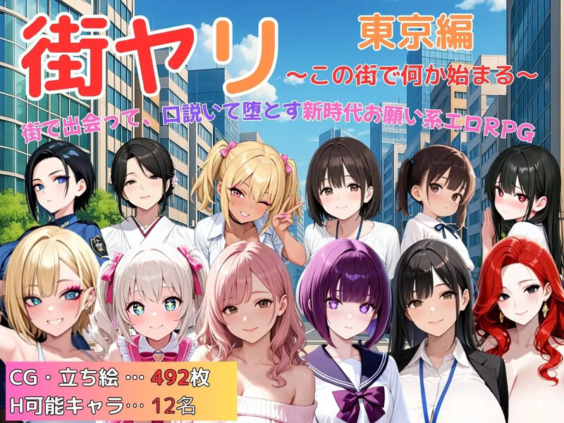 更新【探索RPG/巨乳/爆乳/动态】街头猎艳 东京篇 ～在这座城市，欲望悄然萌动～（街ヤリ 東京編 〜この街で何か始まる〜） v1.2  内嵌AI汉化版+作弊码 [PC+安卓1.50G]