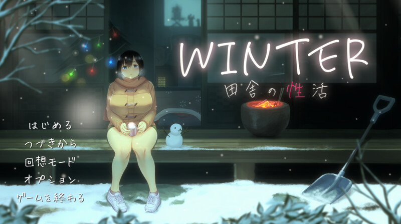 [更新]【爆款SLG/日常生活/像素全动态2C】WINTER-乡村的性活- （WINTER-田舎の性活-）V1.02正式版 DL原版生肉+存档【900MB/更新】