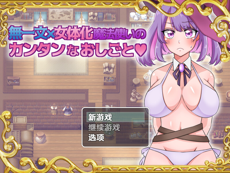 新汉化【探索RPG/卖春/魔女】无一文女体化魔法使（無一文×女体化魔法使いのカンタンなおしごと）v1.0  内嵌AI汉化版 [PC+安卓1.50G]