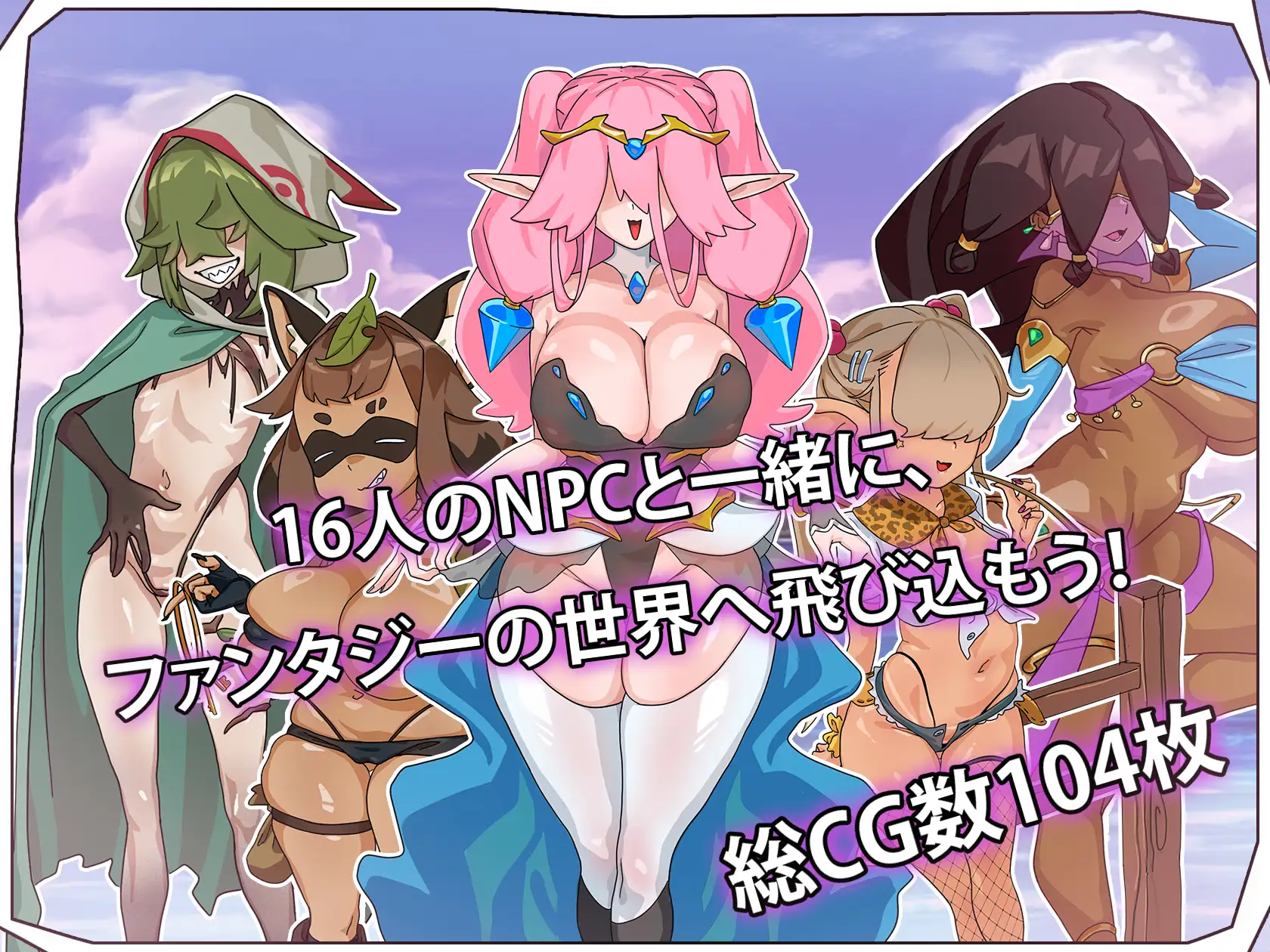 新作[探索RPG/奇幻] 让所有NPC繁殖，为异世界重新增加居民吧！ 全てのNPCを繁殖させて異世界に再び住民を増やしましょう！ AI汉化版+全回想存档 [1.0G]
