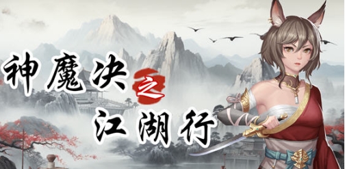 【PC/官中/战棋/角色扮演/1.89G】神魔决之江湖行 STEAM官方中文版+战棋角色扮演游戏+1.89G