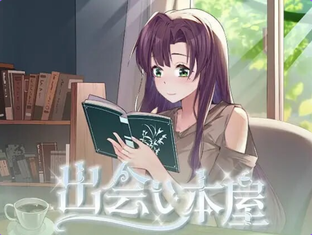 【PC/安卓/日式/SLG游戏/320M】邂逅书店（出会い本屋 Serendipity Bookshop）Ver1.02 官方中文步兵版+存档+PC+安卓+日式SLG游戏+320M