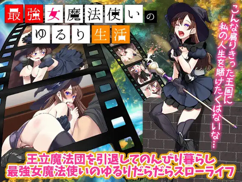 DL9月新作【回合RPG/幻想异种X/2C】最强女魔法使的悠闲生活