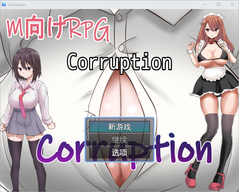 新汉化[日式RPG] 腐败 Corruption V1.03 AI汉化版 [PC+安卓-650M]