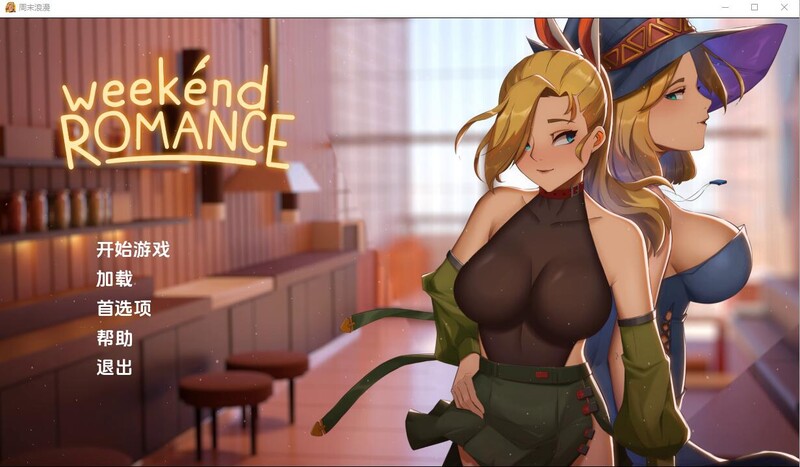 补档【互动SLG/百合/2C】周末浪漫（Weekend Romance uncen）V1.0完结版 汉化中文【PC+安卓双端-3.50G】