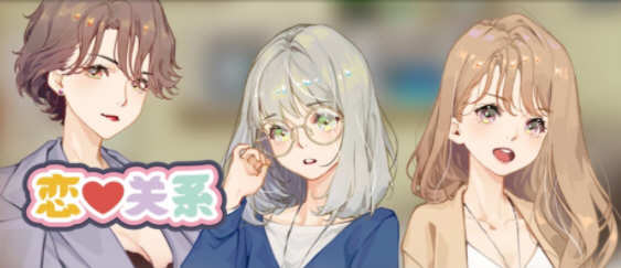 【PC/官中/ADV/2.10G】恋爱关系(Romance) STEAM官方中文完结版+ADV恋爱冒险游戏+2.10G