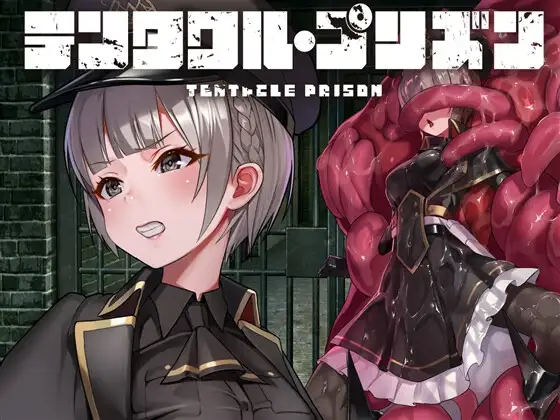 [新官中]【回合RPG/触手监禁/2C】 触手监狱（テンタクル・プリズン） V1.0.0 DL官方中文【700MB】