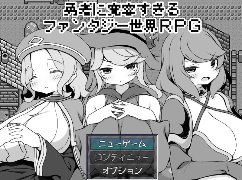 DL12月新作【爆款RPG/爆乳后宫】过于宽容勇者的幻想世界RPG（勇者に寛容すぎるファンタジー世界RPG）V1.0 AI汉化【1.20G】
