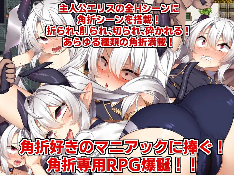DL11月新作【回合RPG/风俗/奴仆】角折魔王艾莉丝的再生谭(角折魔王エリスの再生譚)V1.01 AI汉化【2.20G】