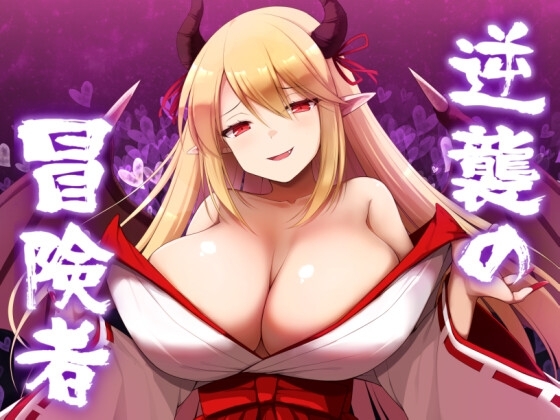 新汉化[日式RPG/爆乳巨乳/男受] 逆袭的冒险者 逆襲の冒険者 v2.0 汉化版 [PC+安卓-1.70G]